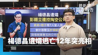 楊德昌遺孀逃亡12年　突然高調亮相受矚｜鏡新聞調查報告 #鏡新聞