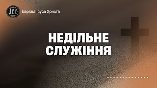 Недільне Служіння | Пряма Трансляція | 09.02.2025