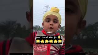 ਆ ਵੀ ਸਿਰਾ ਹੀ ਕਰਦਾ ਮੁੰਡਾ😜😂😂😂😂#viral #shorts