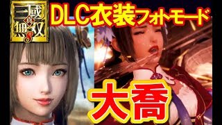 【DLC大喬衣装】真・三國無双8 【フォトモード】DynastyWarriors9 Photo Mode / Daqiao