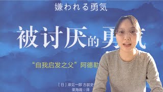 被讨厌的勇气 我们的不幸是谁的错？ 2 阿德勒 岸见一郎