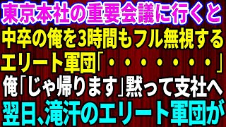 【スカッとする話】東京本社の重要会議に行くと中卒で最年少の俺を3時間もフル無視するエリート軍団「…」俺「じゃ帰りますね」黙って支社に帰宅した翌日、エリート軍団から鬼電がw【感動する話】総集編