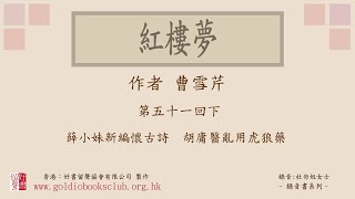 廣東話錄音書：紅樓夢 第五十一回下／曹雪芹著