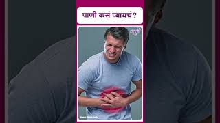 How to proper way to drink water | पाणी कसं प्यायचं ?