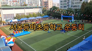 서울등마초등학교운동회 2024.10.8