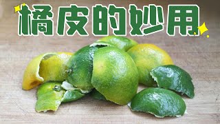 橘子皮不要扔，加水一煮，瞬間變廢為寶，作用太厲害！ #橘子皮#養生湯