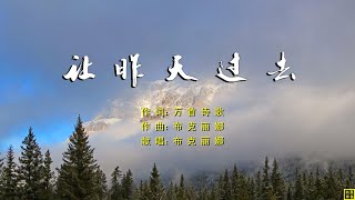 让昨天过去 - 精选诗歌第2197首（词：万歌；曲+唱：布克丽娜）