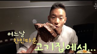 하루한끼 식단조절 다이어트 IN 한국 고깃집 | Danny Joe Fitness