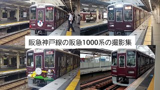 【鉄道動画/第1話】阪急神戸線の阪急1000系の撮影集