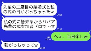 37歳バツイチの私を見下し結婚式をわざと同じ日に被らせる若さ自慢のゆとり後輩「そっちの参加者はゼロですw」→式当日、立場逆転でマウント女が絶望することにwww