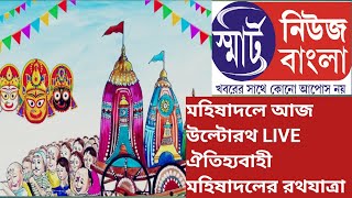 মহিষাদলে আজ উল্টোরথ। LIVE . .  সেই উপলক্ষে ঐতিহ্যবাহী মহিষাদলের রথের প্রস্তুতি তুঙ্গে।