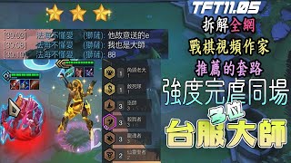 【Teamfight Tactics】(BAO TFT) Mage Olaf.exe ft. Chosen Samira 3 丨TFT Set 4.5