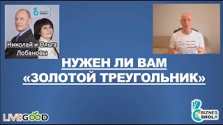 LiveGood - Нужен ли вам Золотой треугольник - Николай Лобанов / Ливгуд