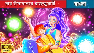 চার উপাদানের রাজকুমারী - Princess of four elements | Woa Bengali Fairy Tales