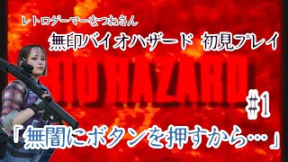 【無印バイオハザード】新年一発目なので名作サバイバルホラーやる