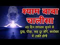 श्याम बाबा चालीसा | संपूर्ण अमृतवाणी | खाटू श्याम स्तुति | जय श्री श्याम | Khatu Shyam Bhajan