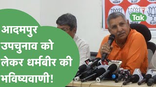 Adampur Election: उपचुनाव को लेकर BJP सांसद ने की ये भविष्यवाणी!| Haryana Tak