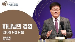 [녹산교회] 금요예배 (2024.06.07)