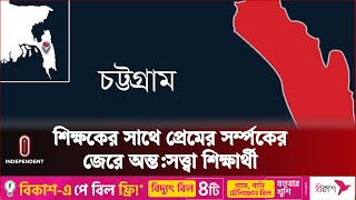 চট্টগ্রামের চান্দগাঁও এলাকায় এসএসসি পরীক্ষার্থীর আত্মহ*ত্যা | Ctg News | Independent TV