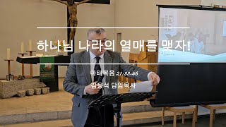 2025년 2월 16일 | 하나님 나라의 열매를 맺자! | 김응석 목사 | 바이마르 한인교회