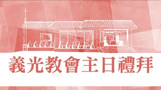 2024年02月04日 義光教會主日禮拜直播Gikong Church