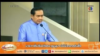 เรื่องเล่าเช้านี้ นายกฯสั่งปรับแก้พรบ.ชุมนุมฯ ยันไม่เคยกดดันสื่อ (19 พ.ย.57)