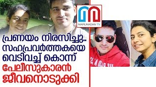 സഹപ്രവര്‍ത്തകയെ വെടിവച്ച് കൊന്ന് പേലീസുകാരന്‍ ജീവനൊടുക്കി  I  delhi-woman