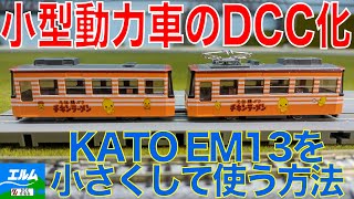 【Nゲージ】小型動力車のDCC化【DCC】