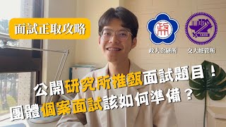 【面試正取攻略】公開我推甄研究所的面試題目！政大MBA團體個案面試該如何準備？