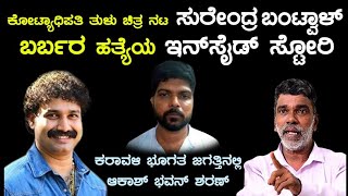 ಭಾಗ -50  ತುಳು ಚಿತ್ರನಟ ಸುರೇಂದ್ರ ಬಂಟ್ವಾಳ ಭೀಕರ ಹತ್ಯೆಯ ಇನ್ ಸೈಡ್ ಸ್ಟೋರಿ