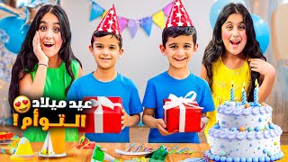 احتفلنا بالتوأم 🎂هيلين وهيفي عزموا كل العيلة وعملنا اكبر حفلة 🎉 عيد ميلاد عبد الله وولات