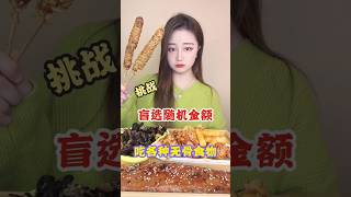 盲选随机金额吃各种无骨食物 #甜甜的胖熙 #食物挑战 #盲选挑战 #shorts