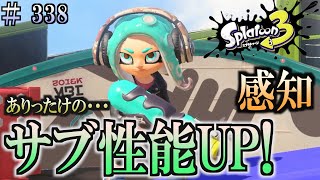 【スプラトゥーン３】＃３３８　毎日ナワバリバトル　武器練習229　サブ性能UP!　スペースシューター