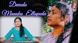 DEVUDU MANAKU ELLAPUDU  SONG#newyear2023@Grace_Gospel_Bells8312@rev.samuelofficial1296