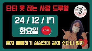 하세수 주식 단타 LIVE  -- 오늘은 하일수로 끝낼 수 없숴