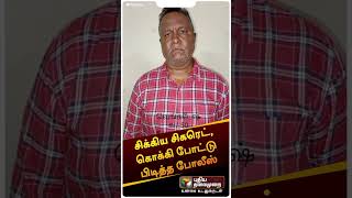 சிக்கிய சிகரெட், கொக்கி போட்டு பிடித்த போலீஸ் | #shorts | #cigarette | #kanchipuram