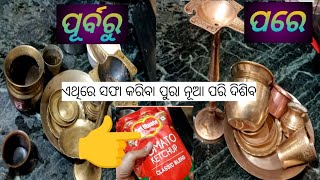 ଠାକୁର ବାସନ ସଫା କରନ୍ତୁ ମାତ୍ର 1 ମିନିଟ୍ ରେ//Easy Way To Clean Copper And Brass Utensils At Home 2024