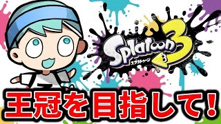 王冠取りに行くぞおおおおおお！！！【スプラトゥーン3】