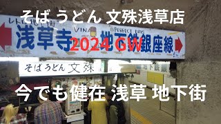 今でも健在 浅草 地下街そ ば うどん 文殊浅草店 浅草 地下街 2024GW