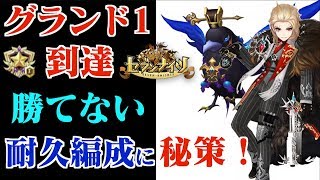 【セブンナイツ】アリーナ！グランド１まで到達出来ました！全く勝てない耐久編成に秘策を用いました！まさかのあいつが？