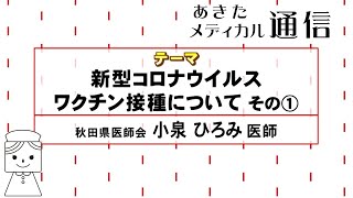 あきたメディカル通信「新型コロナウイルスワクチン接種について　その①」　小泉 ひろみ医師