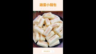 不用烤箱，不用油炸，只用雞蛋和麵粉在家就能做的小零食，大人小孩都愛吃，2分鐘就能學會