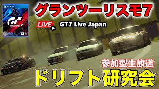 【GT7】最新アプデ挙動ドリフト研究会！オンラインで集まろう！視聴者参加型生放送！PS4ダウンロード通常版をやっていくGT7 Live Japan 【GRANTURISMO7】