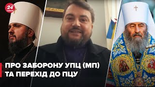 Митрополит про заборону Московського патріархату, втечу до ПЦУ та віру