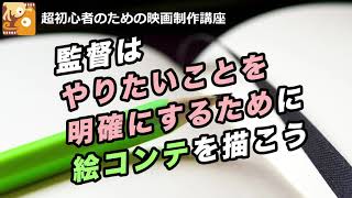 [映画制作講座] 監督はやりたいことを明確にするために絵コンテを描こう