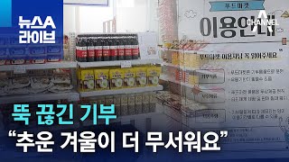 뚝 끊긴 기부…“추운 겨울이 더 무서워요” | 뉴스A 라이브