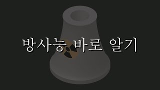 누구나 이해하기 쉬운 방사능에 대한 오해와 진실 파헤치기! 방사능이 도대체 뭔데 무서워하는걸까?