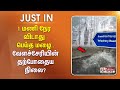 #JustNow || 1 மணி நேர விடாது பெய்த மழை.. வேளச்சேரியின் தற்போதைய நிலை?