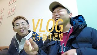 VLOG｜我也觉得去年一事无成｜新年愿望