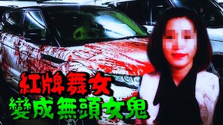 招牌紅星變無頭女鬼 停在警局的汽車 深夜傳出女子哭聲？她想找回失去的頭？最後只在北宜公路找到.. 台北米高梅舞廳紅牌舞女 邱敏春事件【台灣靈異事件】